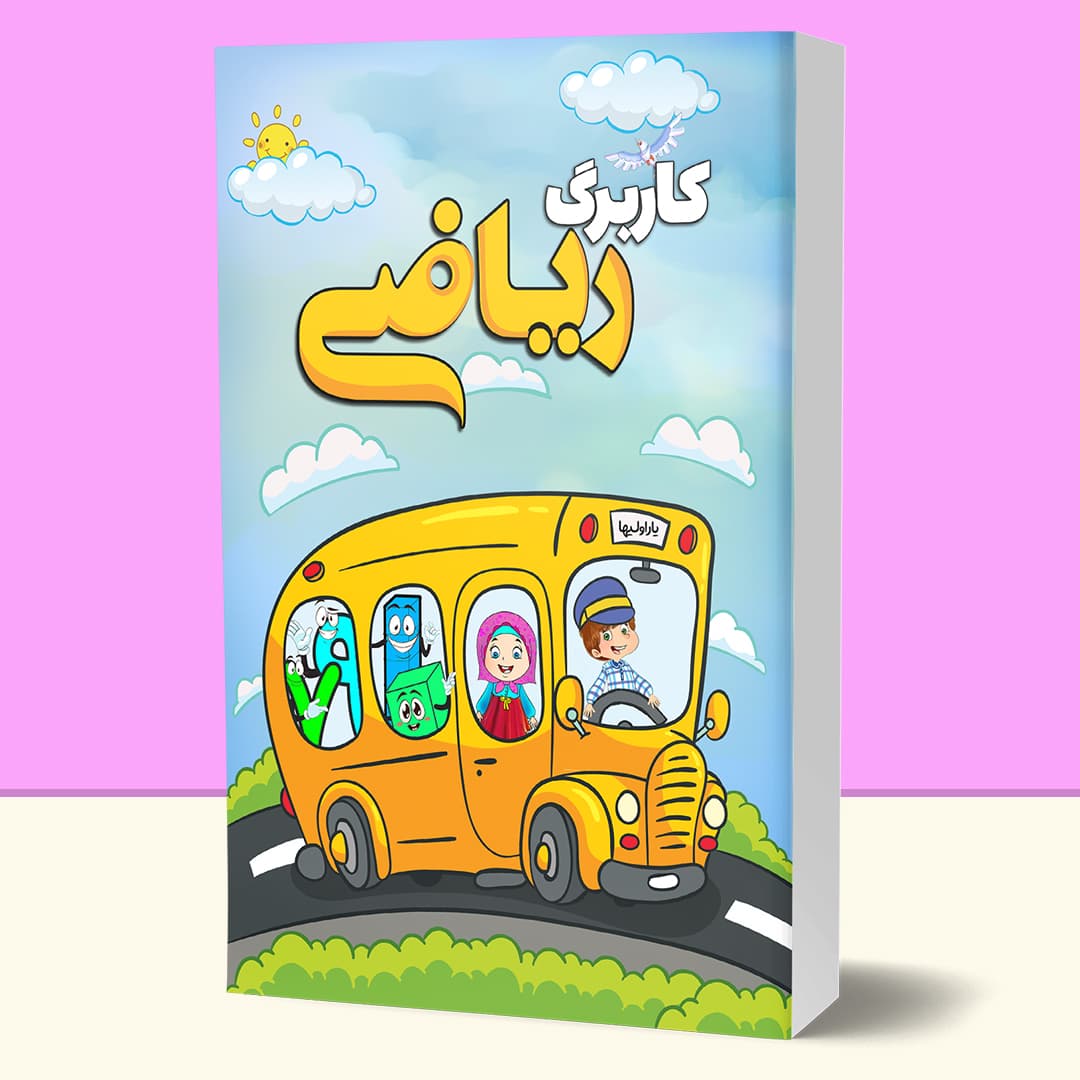 مجموعه کاربرگ ریاضی