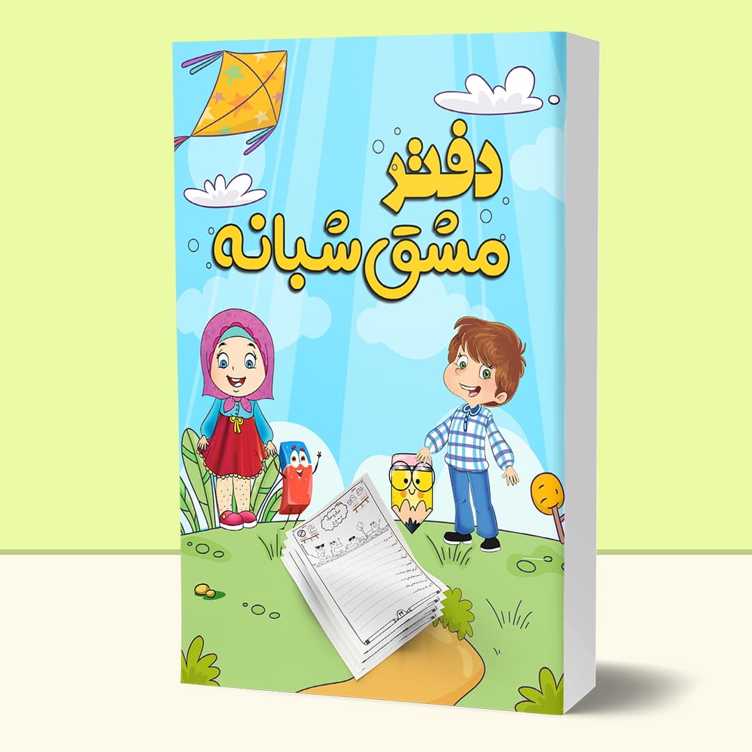 دفتر مشق شبانه