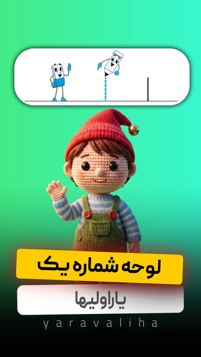 لوحه شماره 1