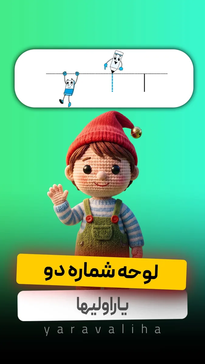 لوحه شماره 2