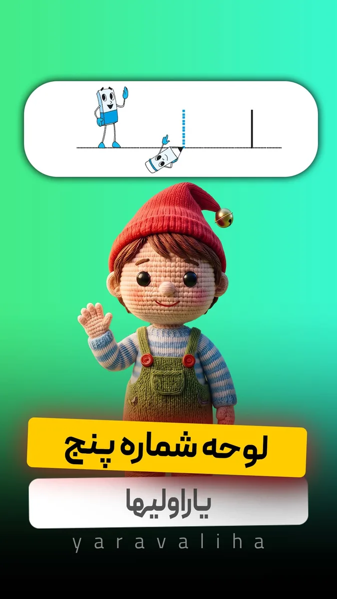 لوحه شماره 5