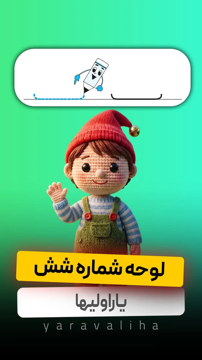 لوحه شماره 6