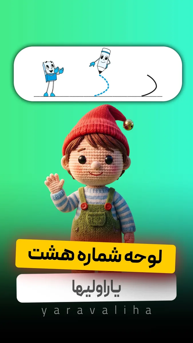 لوحه شماره 8