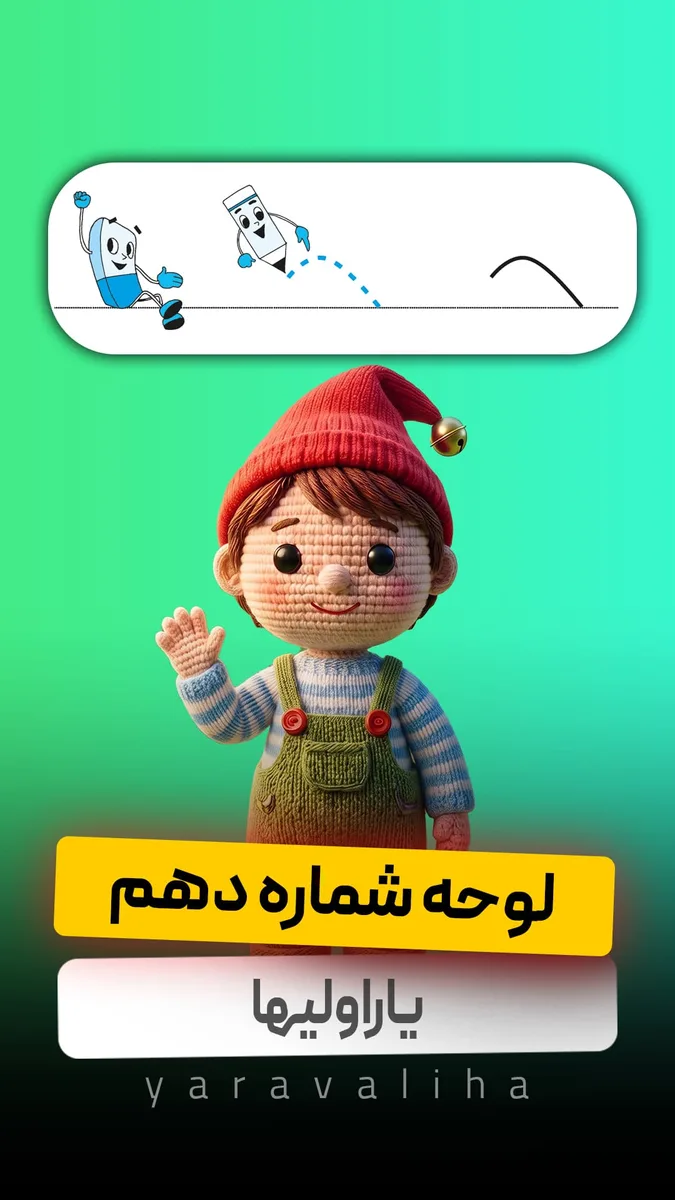 لوحه شماره 10