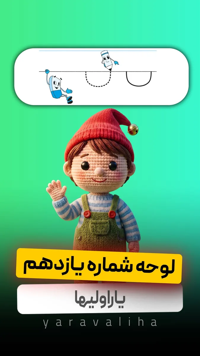 لوحه شماره 11
