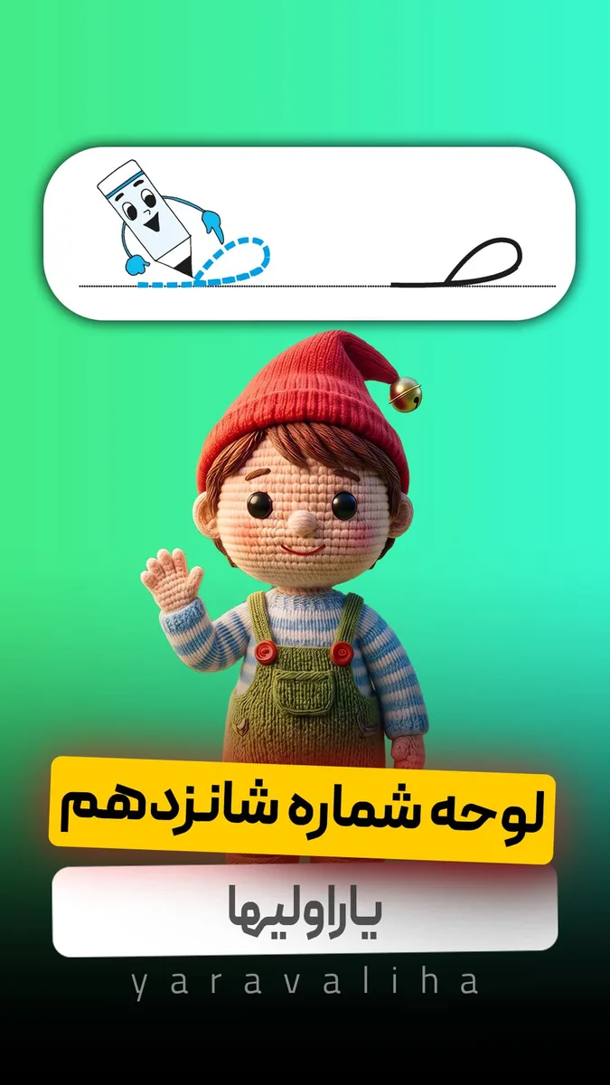 لوحه شماره 16