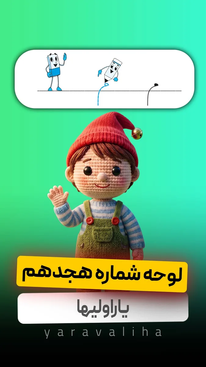 لوحه شماره 18