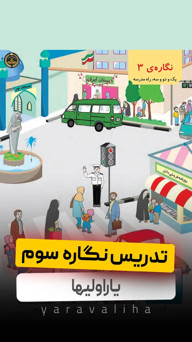 تدریس نگاره سوم