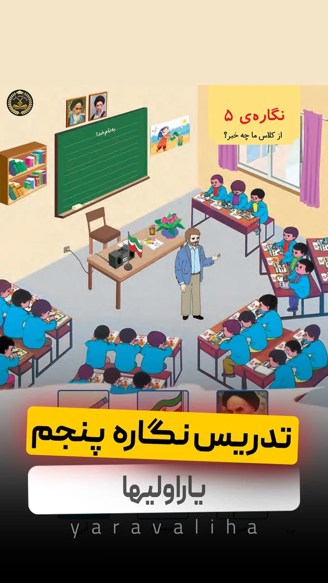 تدریس نگاره پنجم