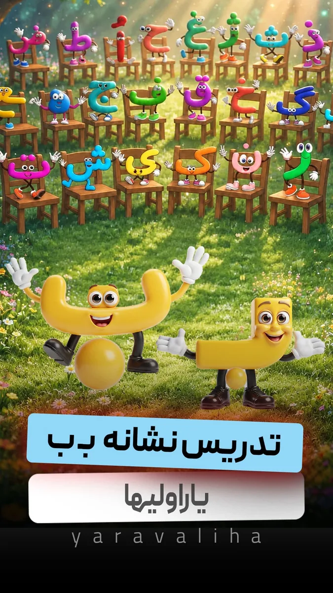تدریس نشانه بـ ب