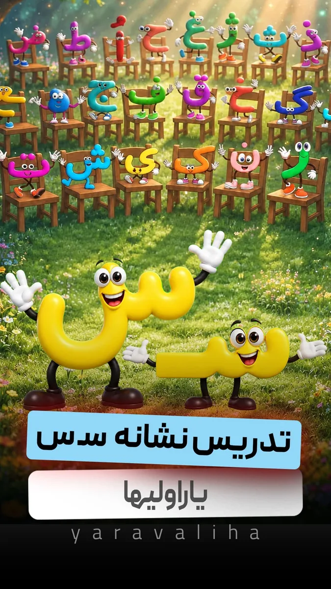 تدریس نشانه سـ س