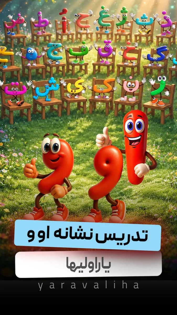 تدریس نشانه او و
