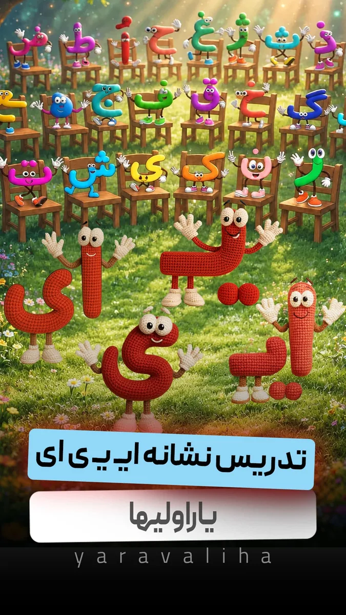 تدریس نشانه ایـ یـ ی ای