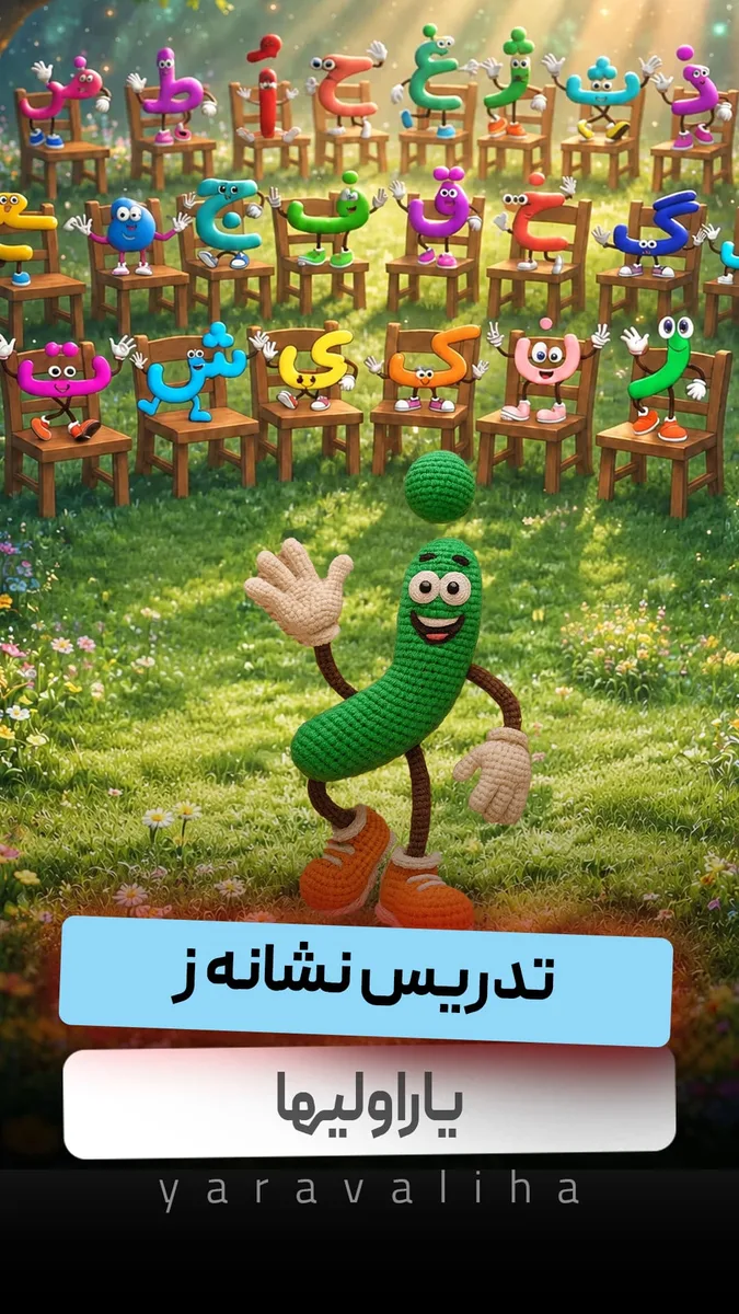 تدریس نشانه ز