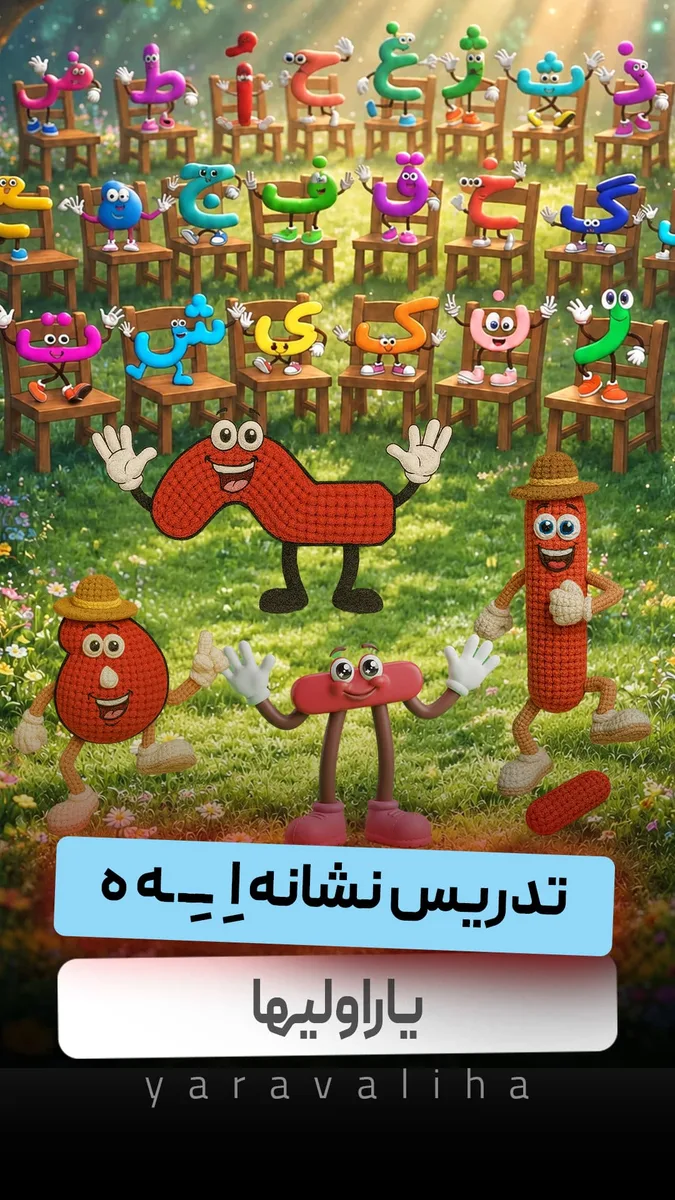 تدریس نشانه اِ ــِـ ـه ه