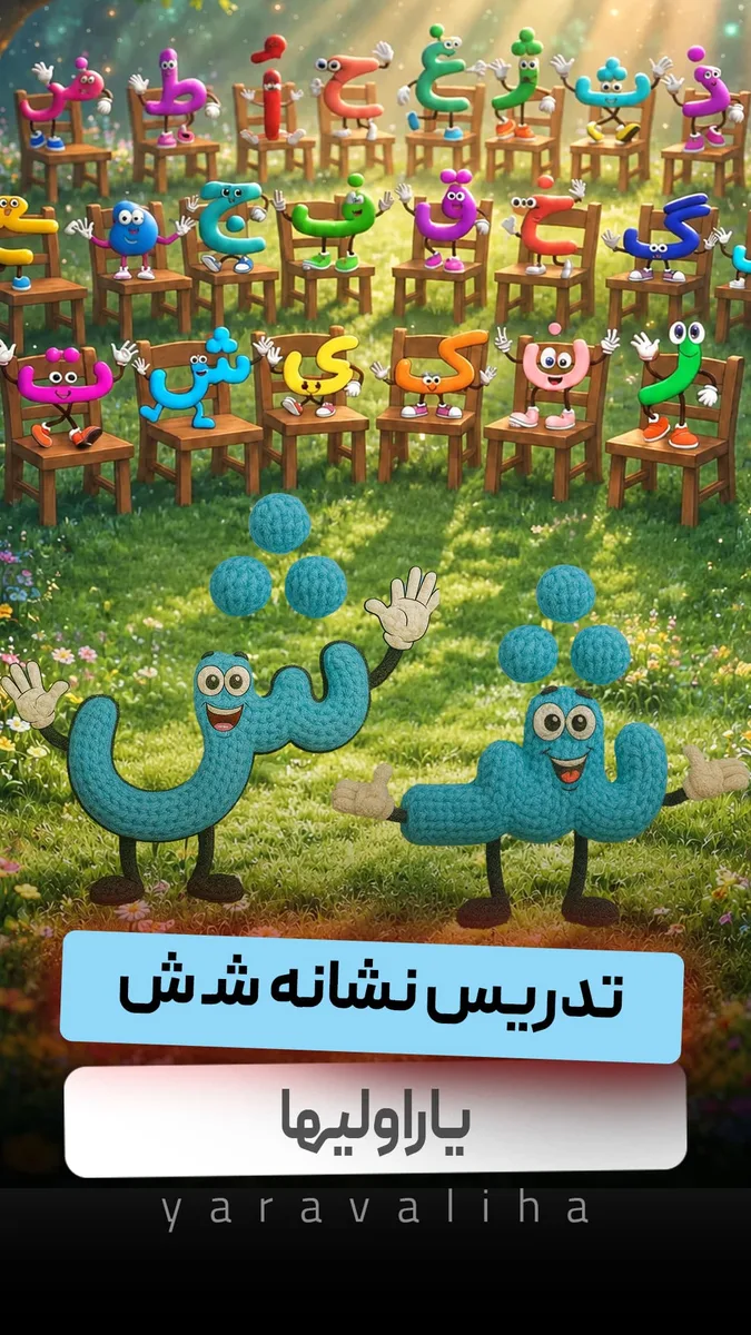 تدریس نشانه شـ ش