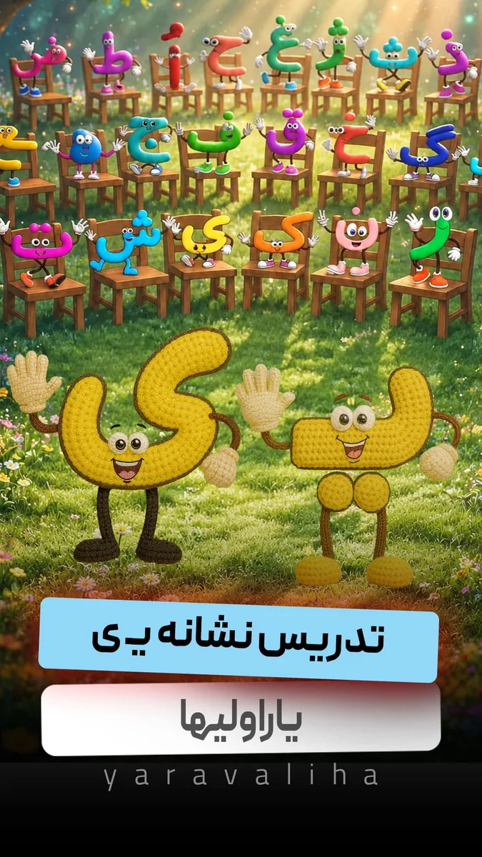 تدریس نشانه یـ ی