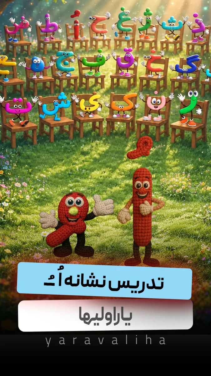 تدریس نشانه اُ ُ