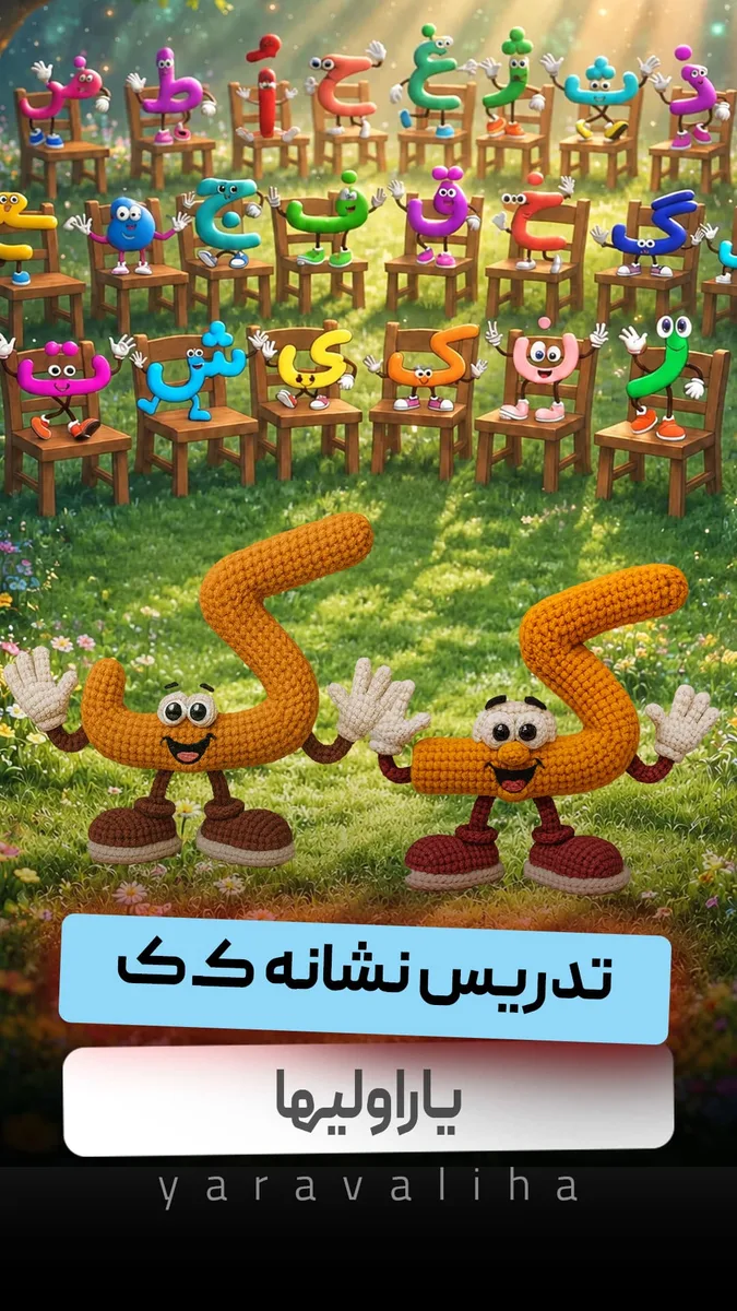 تدریس نشانه کـ ک