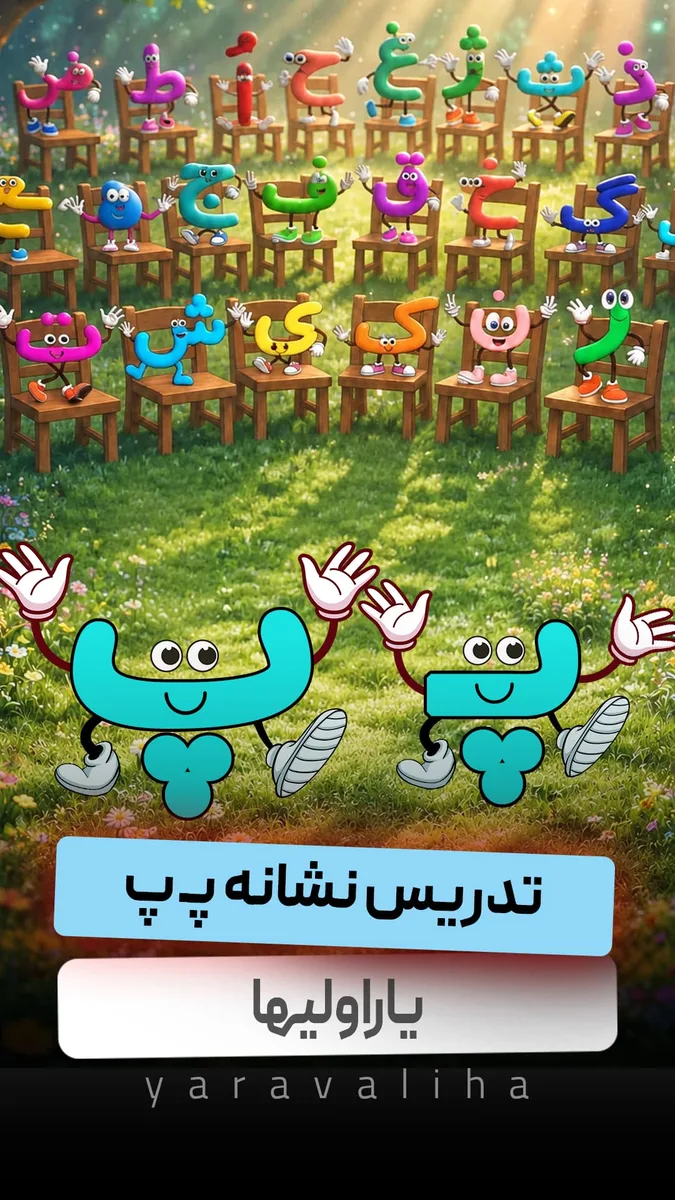 تدریس نشانه پـ پ