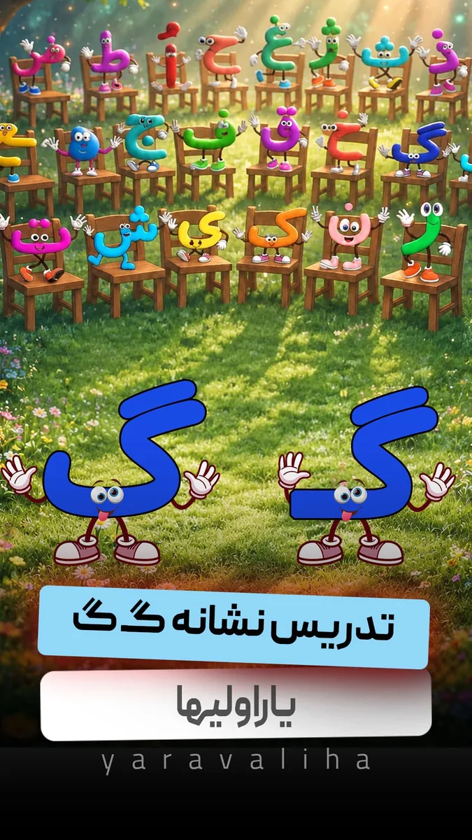 تدریس نشانه گـ گ