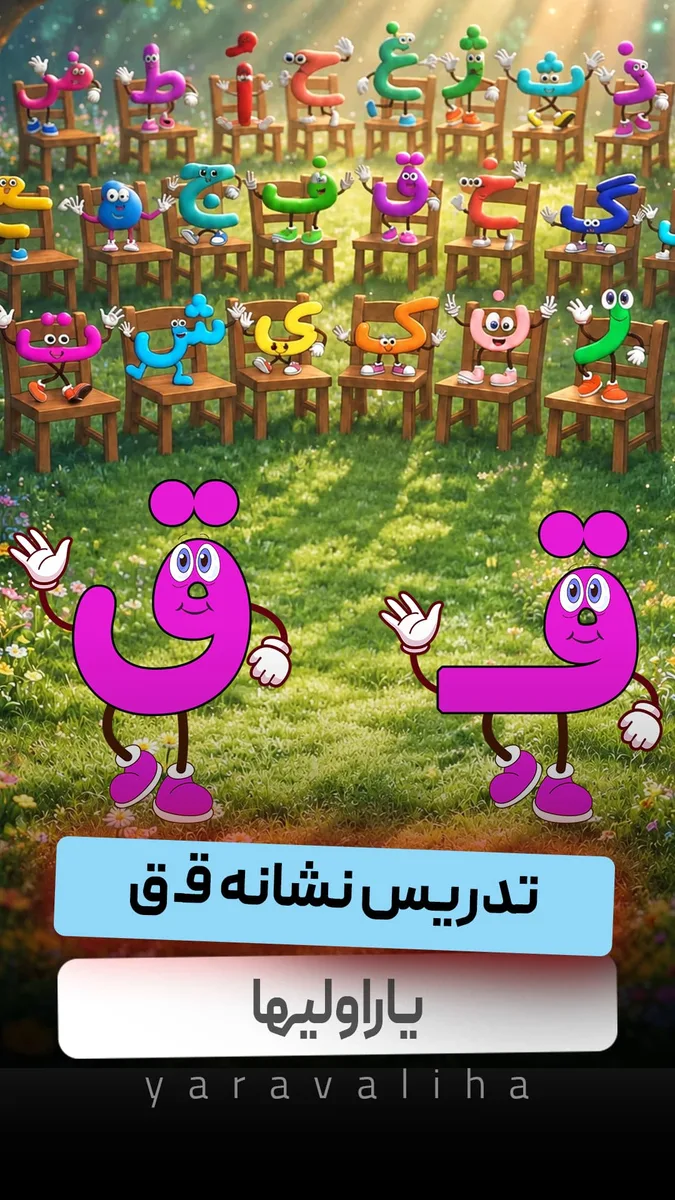 تدریس نشانه قـ ق