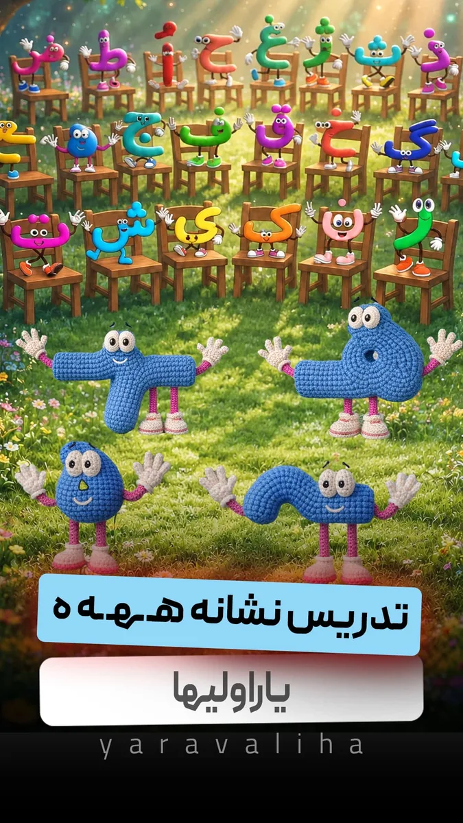 تدریس نشانه هـ ـهـ ـه ه