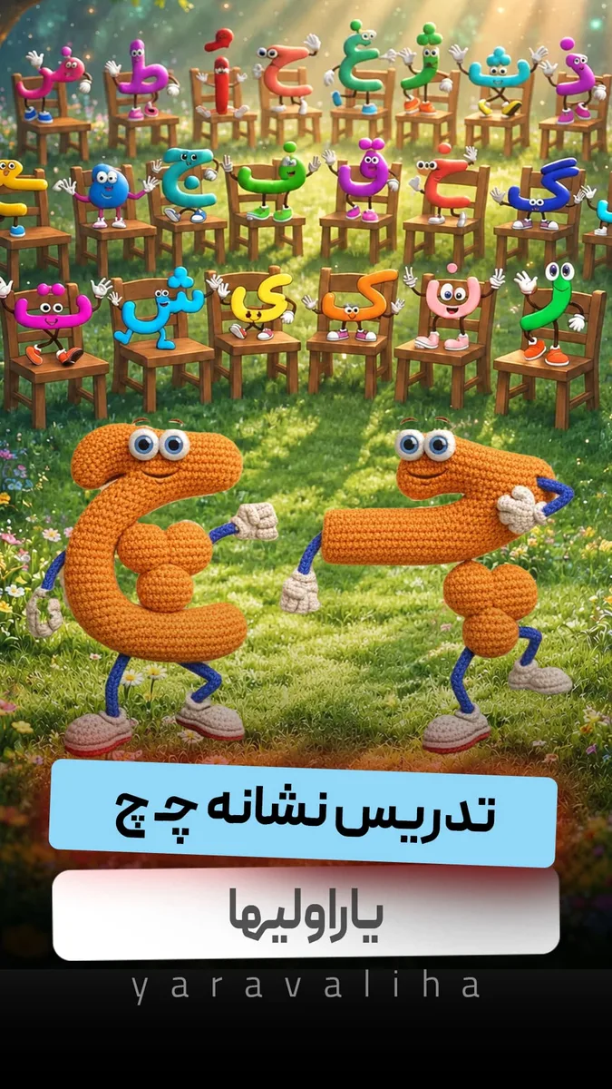 تدریس نشانه چ