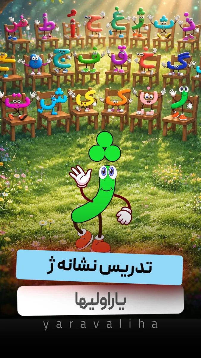 تدریس نشانه ژ