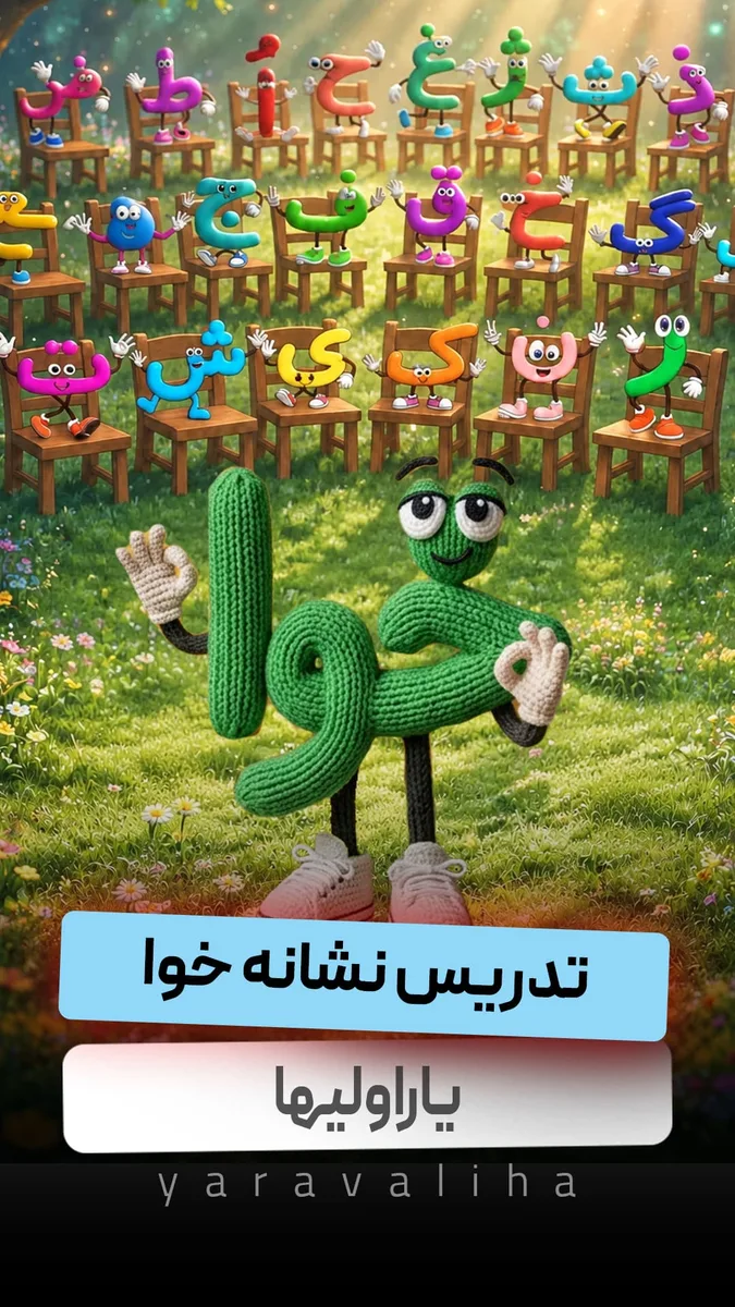 تدریس نشانه خوا