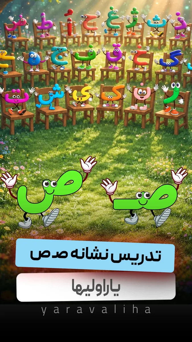 تدریس نشانه ص