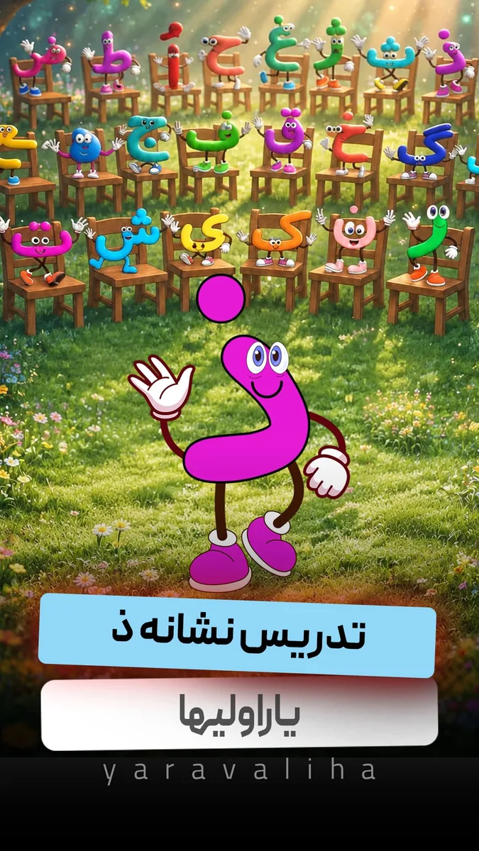 تدریس نشانه ذ