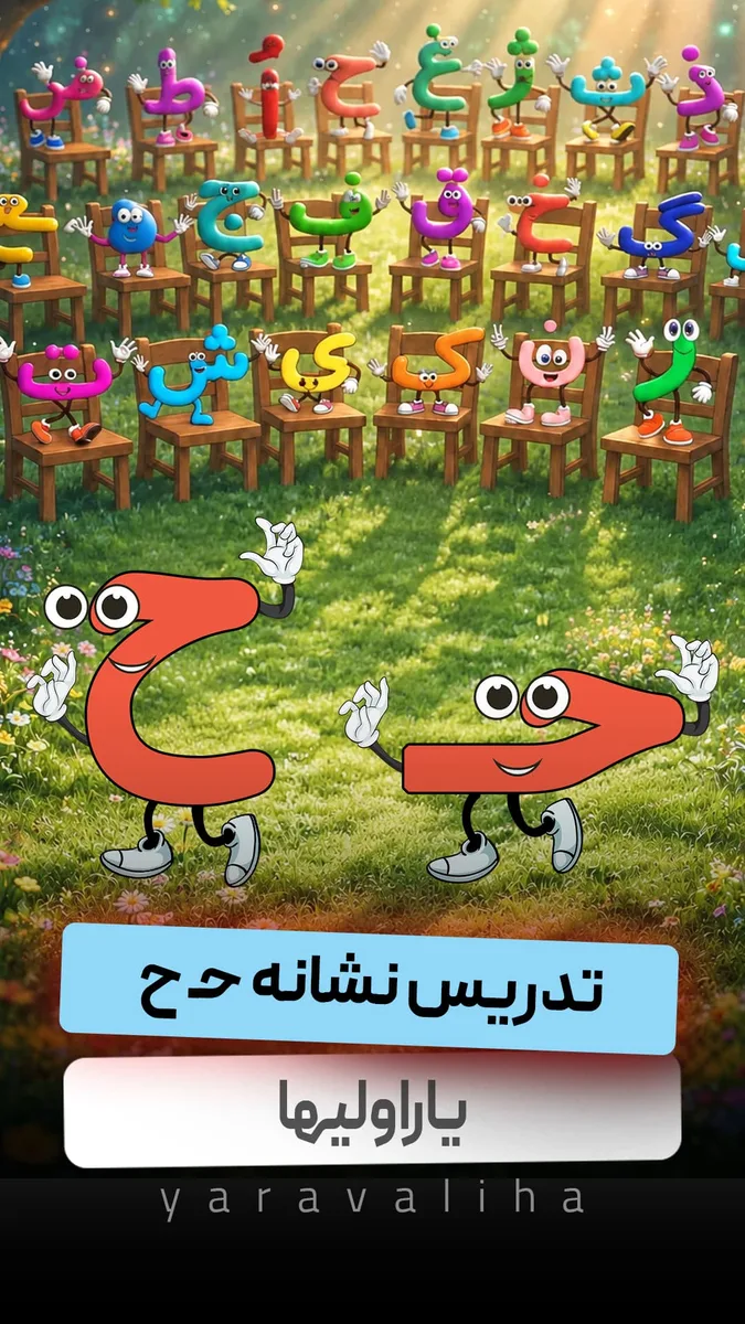 تدریس نشانه ح