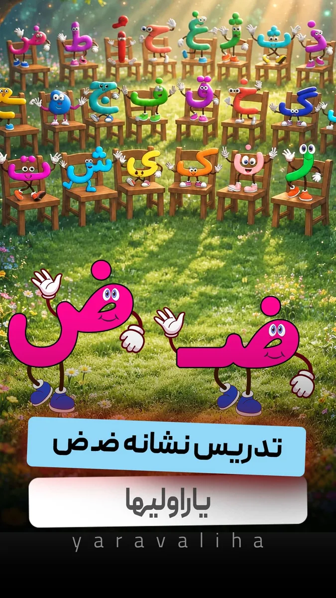 تدریس نشانه ض