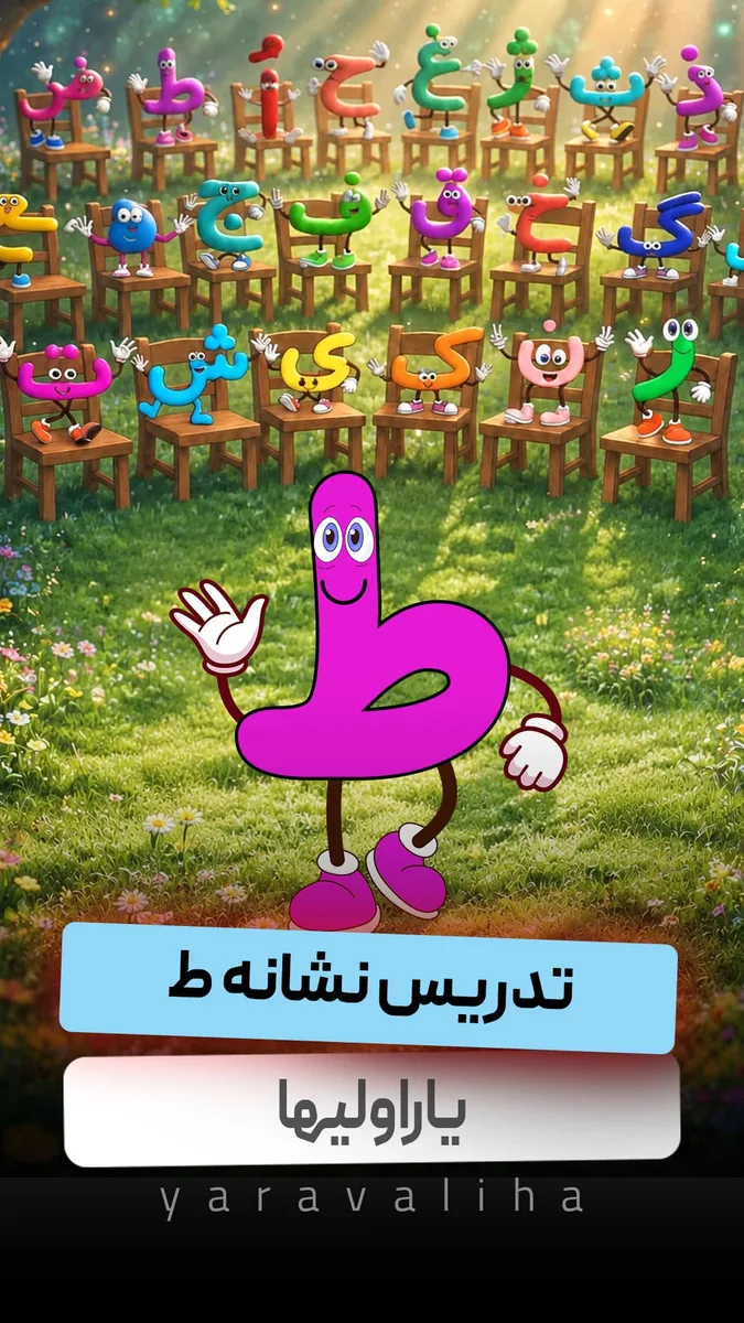 تدریس نشانه ط