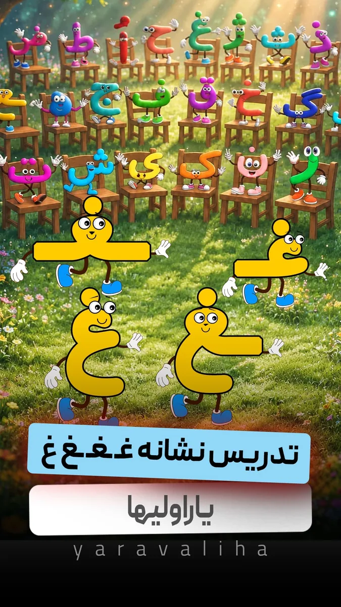 تدریس نشانه غ