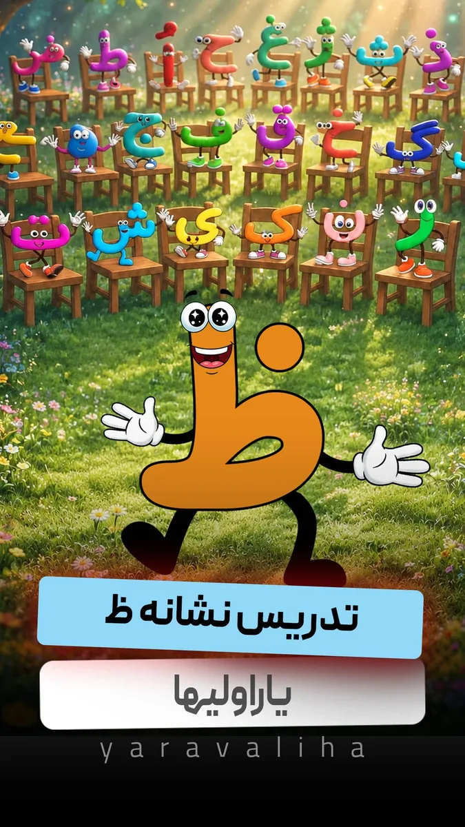 تدریس نشانه ظ