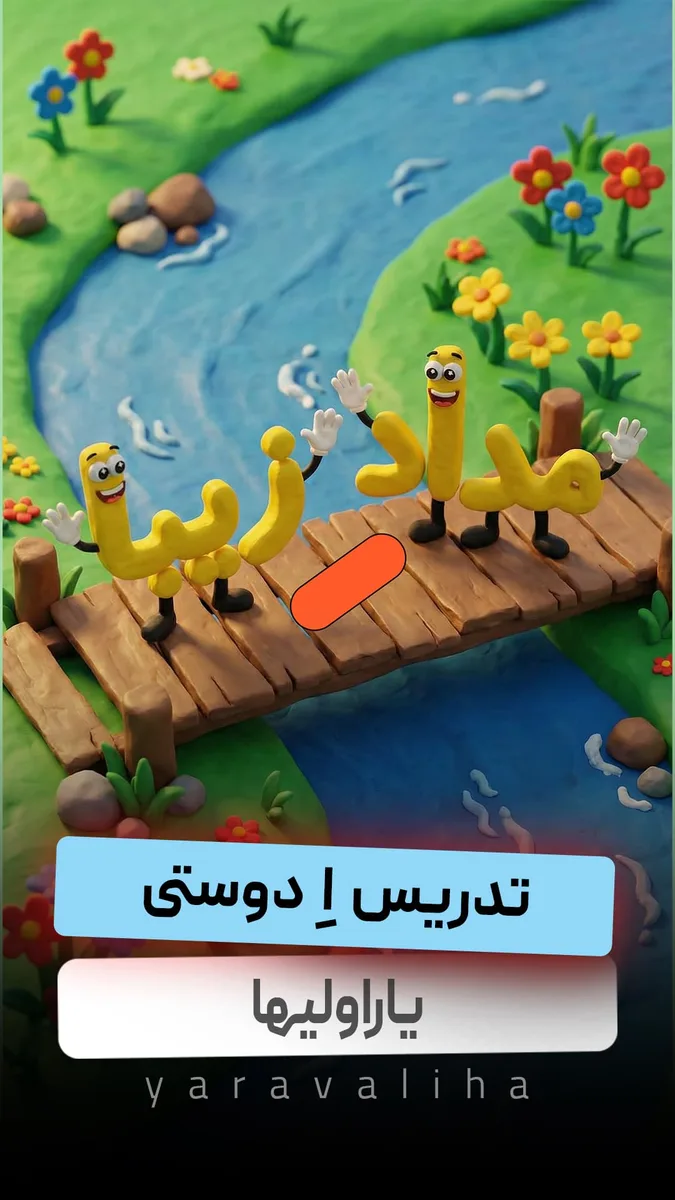 تدریس اِ دوستی
