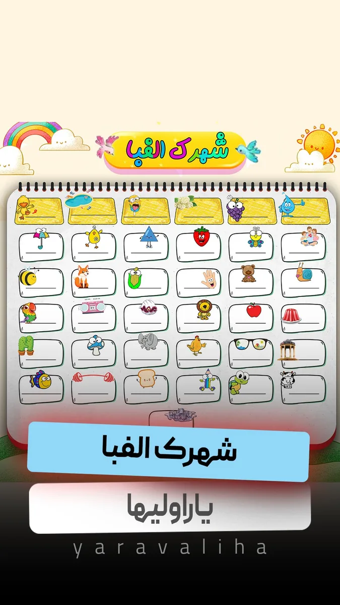 شهرک الفبا