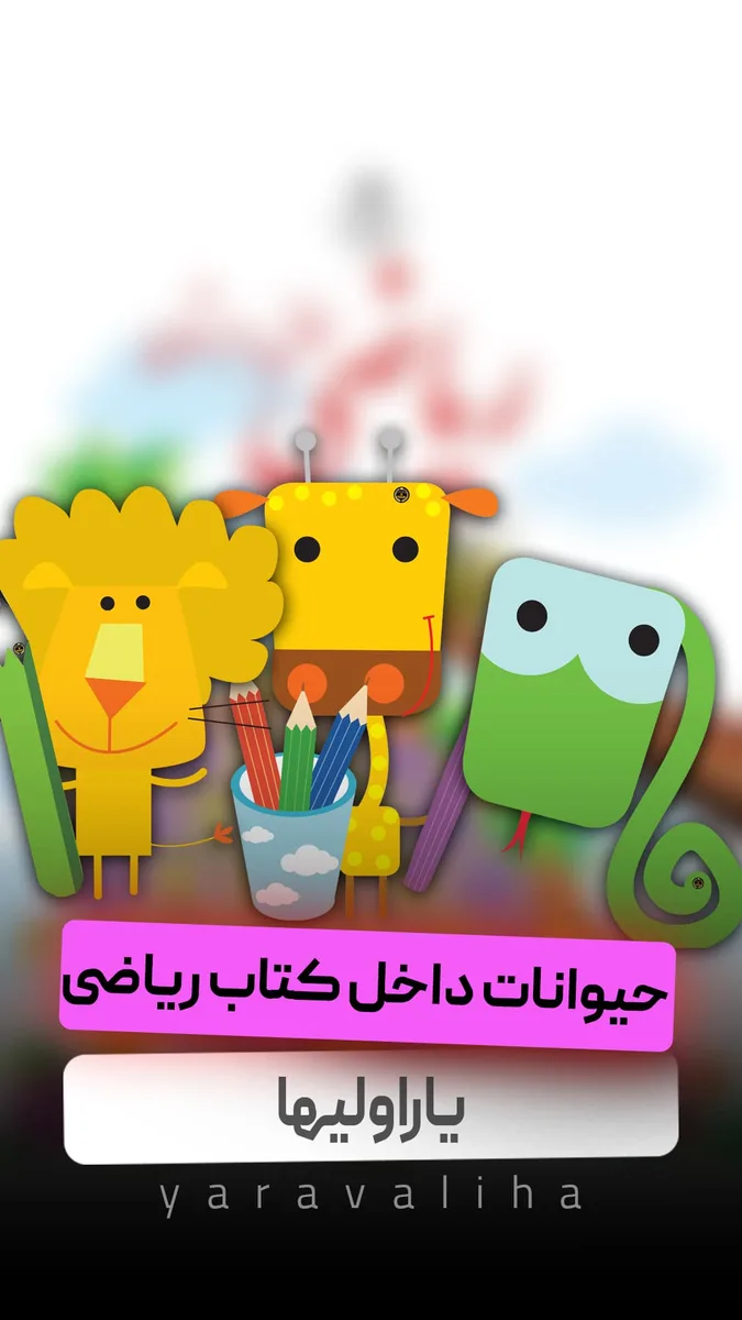 حیوانات داخل کتاب ریاضی