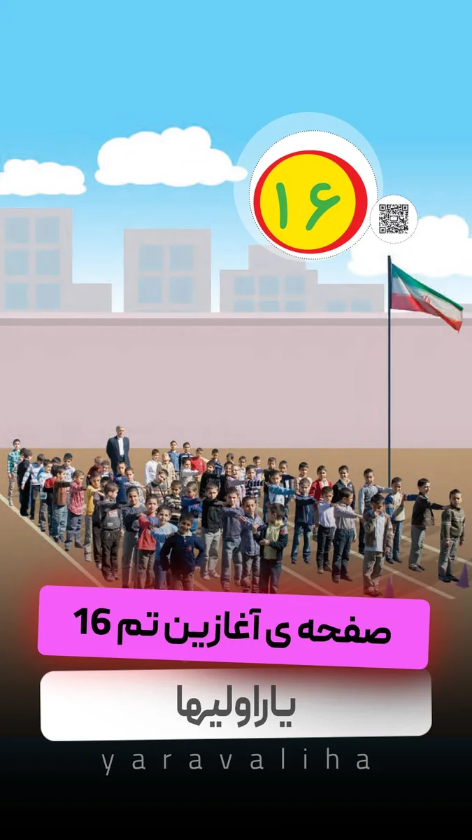 صفحه ی آغازیم تم 16 و صفحه ی 107