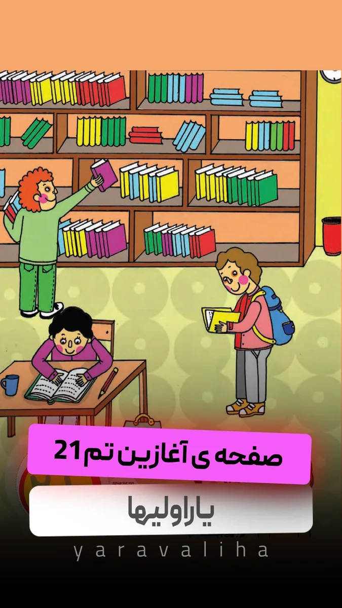 صفحه آغازین تم 21 و تمرین صفحه ی 142