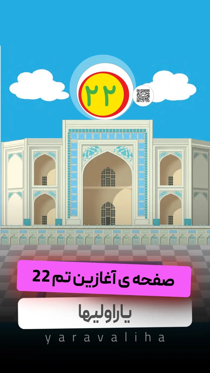 صفحه آغازین تم 22 و تمرین صفحه های 149 و 150