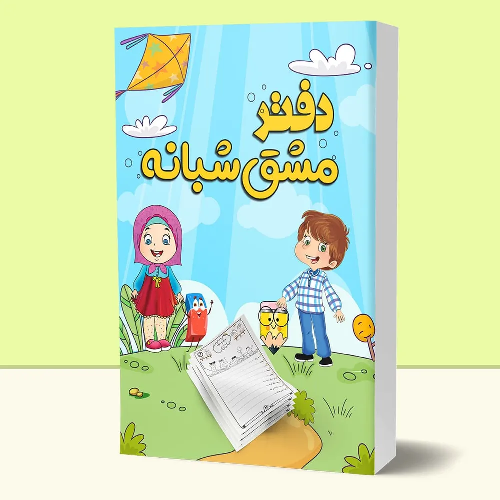 دفتر مشق شبانه