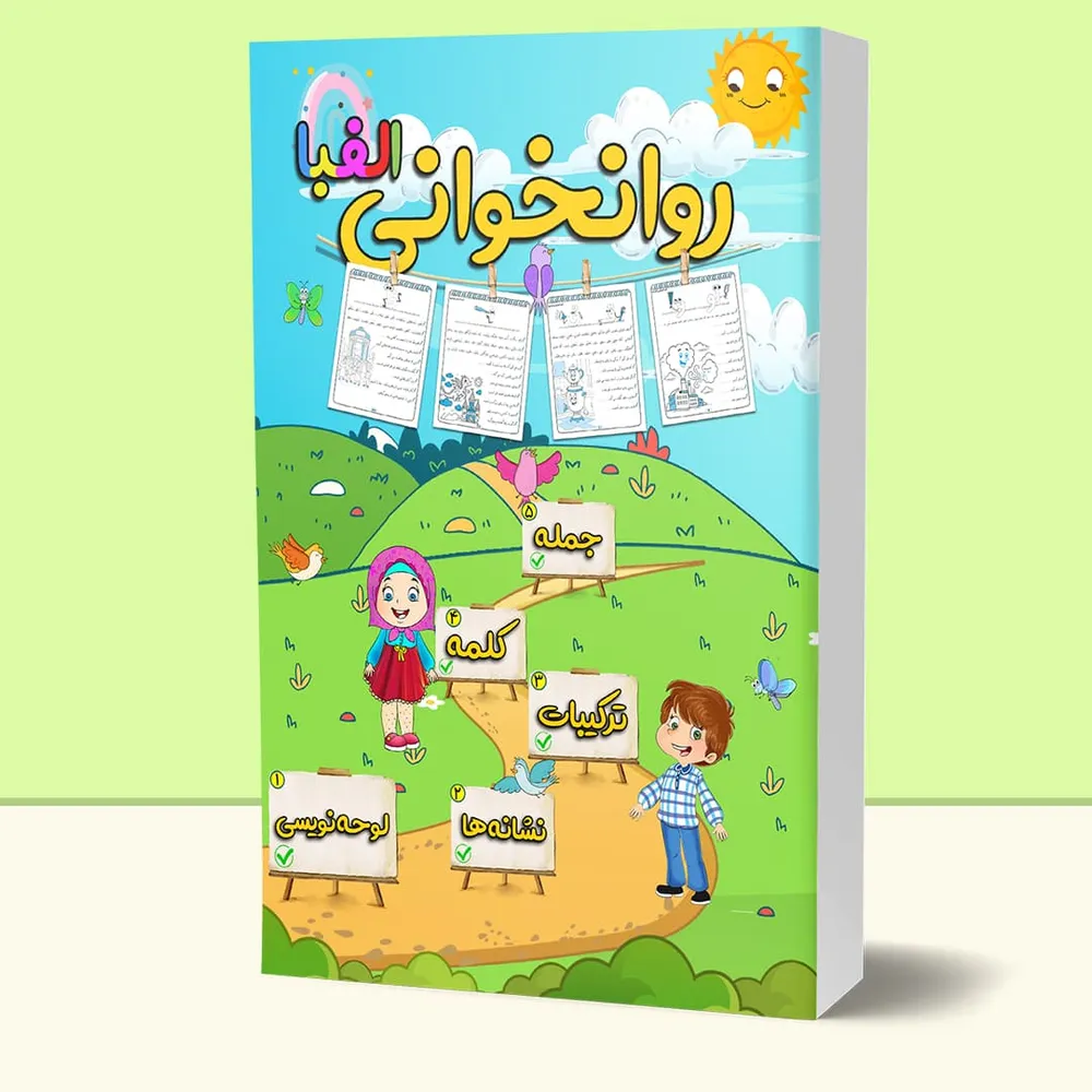 روانخوانی الفبا